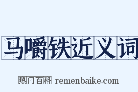 马嚼铁近义词是什么意思的图片